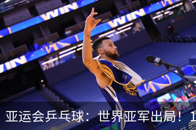 亚运会乒乓球：世界亚军出局！1:3早田希娜，张本美和3:0锁死奖牌