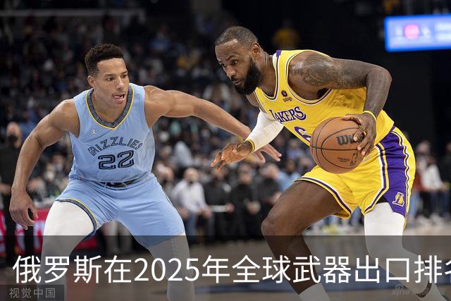 俄罗斯在2025年全球武器出口排名中位列第二