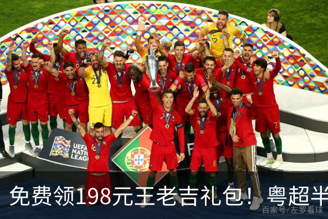 免费领198元王老吉礼包！粤超半决赛、决赛，等你来预言！