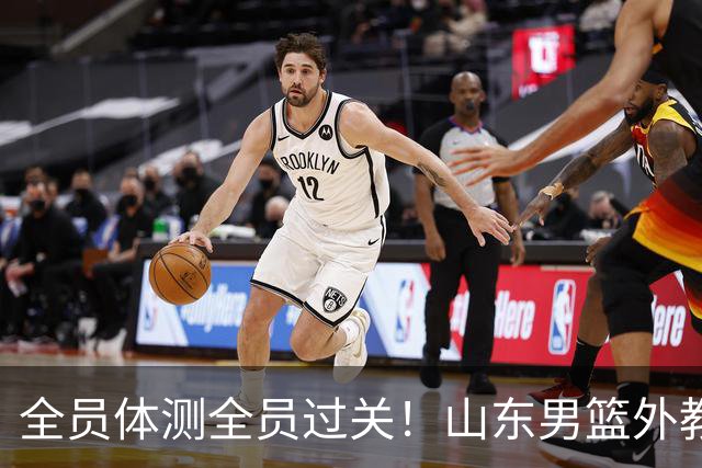 全员体测全员过关！山东男篮外教胡安正式到队，三名外援通过CBA新规审查、无任何案底，全队登泰山祈福，新赛季蓄势待发
