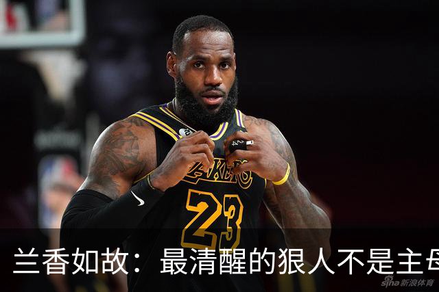 兰香如故：最清醒的狠人不是主母，而是年纪最小的继女！