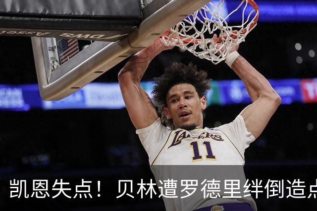 凯恩失点！贝林遭罗德里绊倒造点，凯恩主罚时支撑脚打滑击中横梁