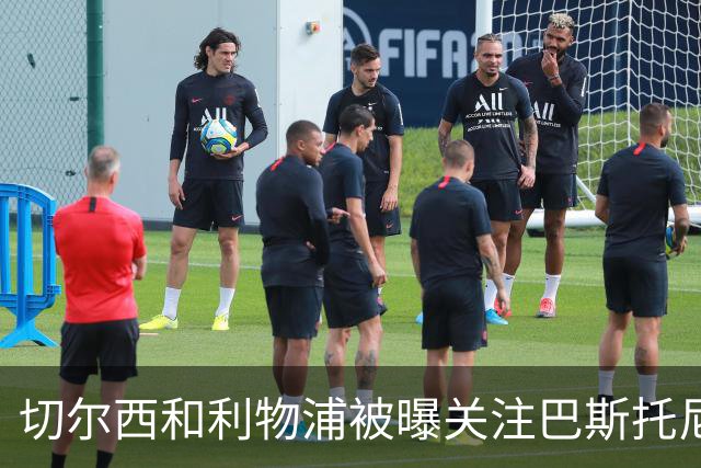 切尔西和利物浦被曝关注巴斯托尼，但国米目前没有出售压力