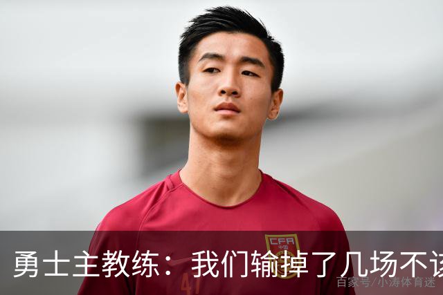 勇士主教练：我们输掉了几场不该输的比赛，我们的执行力存在问题