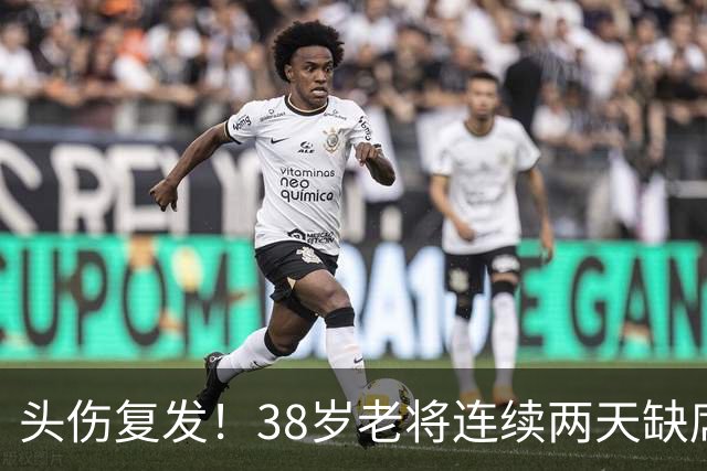 头伤复发！38岁老将连续两天缺席训练，周五关键战悬了