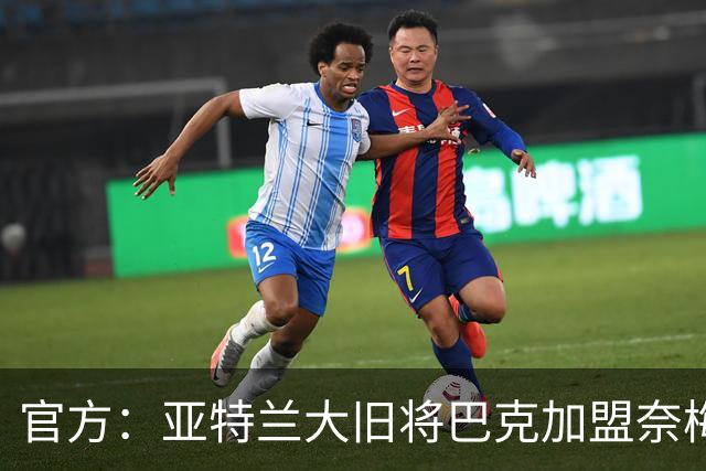 官方：亚特兰大旧将巴克加盟奈梅亨，双方签约1+1年