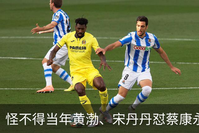 怪不得当年黄渤、宋丹丹怼蔡康永，都对上了！