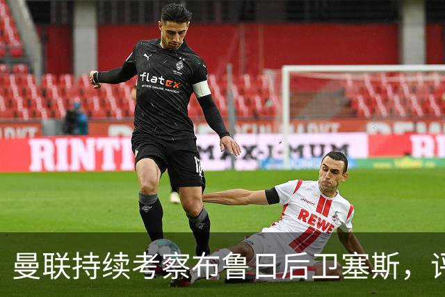 曼联持续考察布鲁日后卫塞斯，评估左后卫引援选项