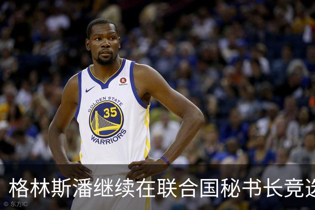 格林斯潘继续在联合国秘书长竞选中取得领先，获安理会10票赞成