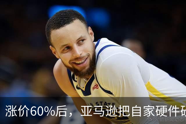 涨价60%后，亚马逊把自家硬件砍到了17.99美元
