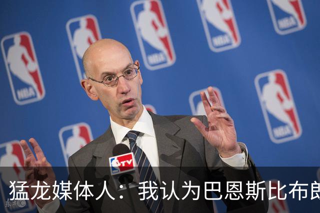 猛龙媒体人：我认为巴恩斯比布朗更强 他有机会敲开一阵大门