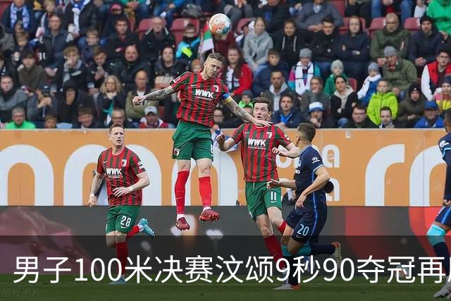 男子100米决赛汶颂9秒90夺冠再刷赛会纪录，33岁谢震业10秒23第六