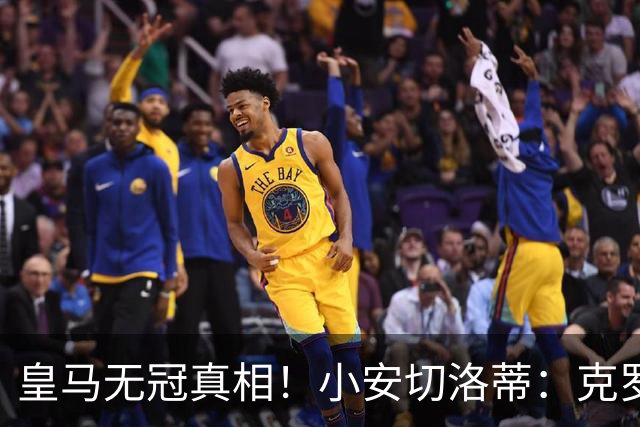 皇马无冠真相！小安切洛蒂：克罗斯退役，球队丢了太多东西