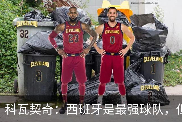 科瓦契奇：西班牙是最强球队，但克罗地亚击败他们并非不可能