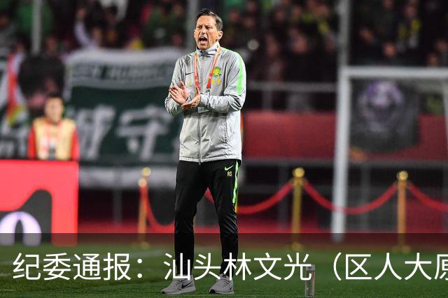 纪委通报：汕头林文光（区人大原副主任）被开除公职！移送审查起诉！