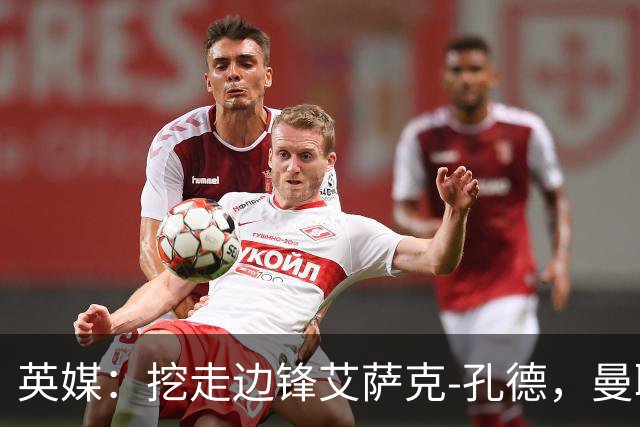 英媒：挖走边锋艾萨克-孔德，曼联将向利物浦支付培养补偿金