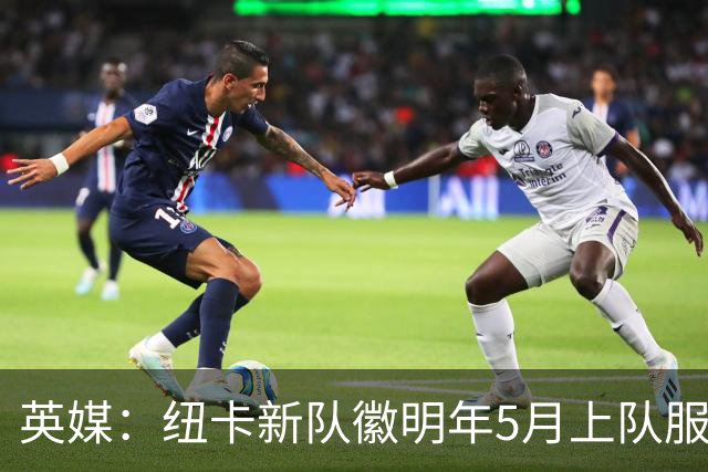 英媒：纽卡新队徽明年5月上队服，新赛季球衣将回归传统黑白条纹