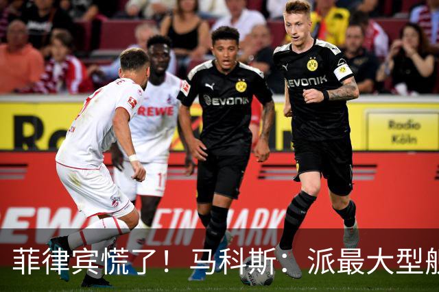 菲律宾慌了！马科斯：派最大型舰船，驱离台湾海域的中国船只