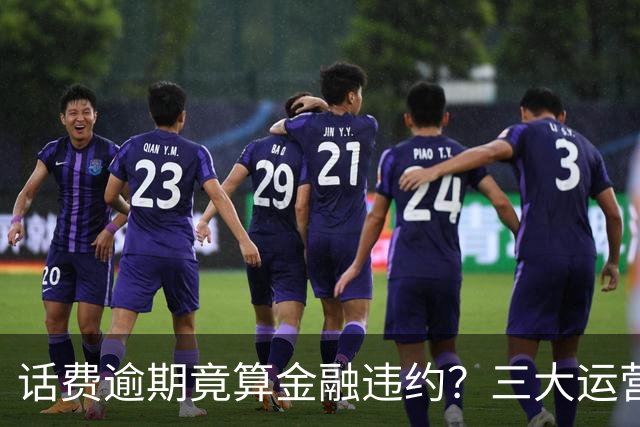 话费逾期竟算金融违约？三大运营商叫停0元购机