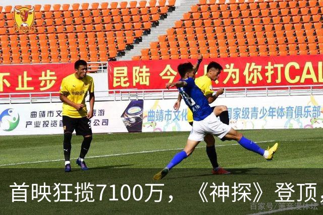 首映狂揽7100万，《神探》登顶，陈思诚第二个系列能称霸国庆档了