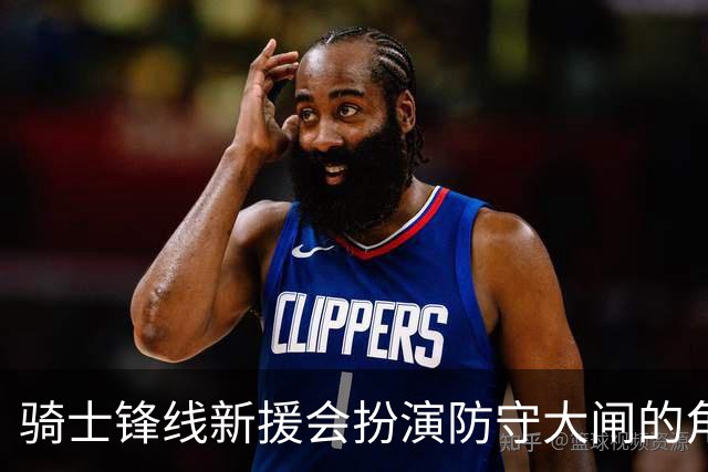 骑士锋线新援会扮演防守大闸的角色，他会防守对手头号进攻威胁？