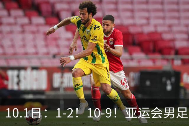 10.1日：1-2！10-9！亚运会男足：中国U23遭逆转，日本淘汰乌兹与韩国争冠