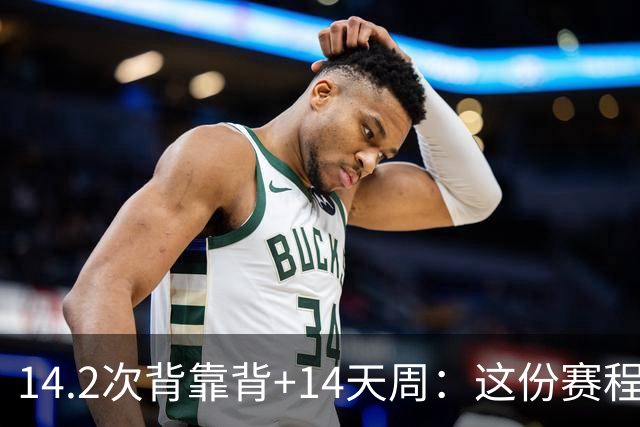 14.2次背靠背+14天周：这份赛程表藏着夺冠密码