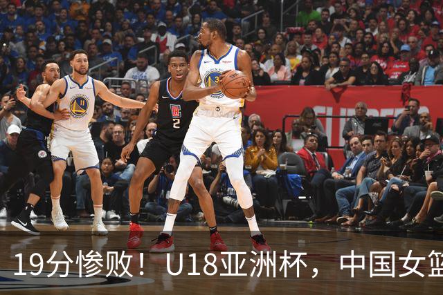 19分惨败！U18亚洲杯，中国女篮无缘决赛，澳大利亚VS日本队争冠