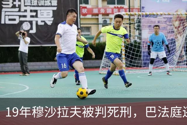 19年穆沙拉夫被判死刑，巴法庭还要求悬尸三天，军方公开严厉斥责