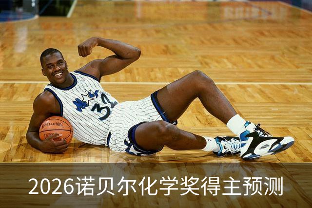 2026诺贝尔化学奖得主预测