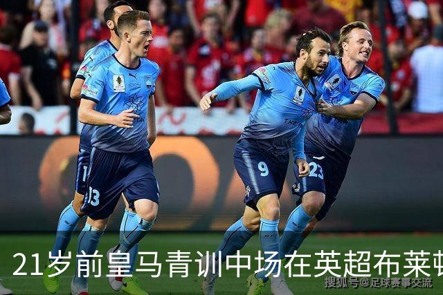 21岁前皇马青训中场在英超布莱顿，贡献1球1助，坦言：未来希望重返皇马