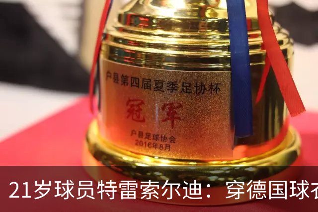 21岁球员特雷索尔迪：穿德国球衣很自豪，不排除为意大利效力