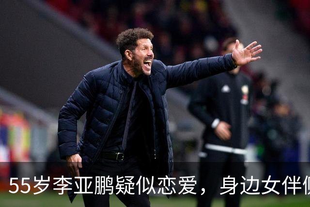 55岁李亚鹏疑似恋爱，身边女伴侧颜很像王菲，4000万债务已还清