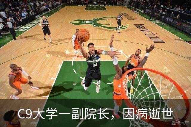 C9大学一副院长，因病逝世