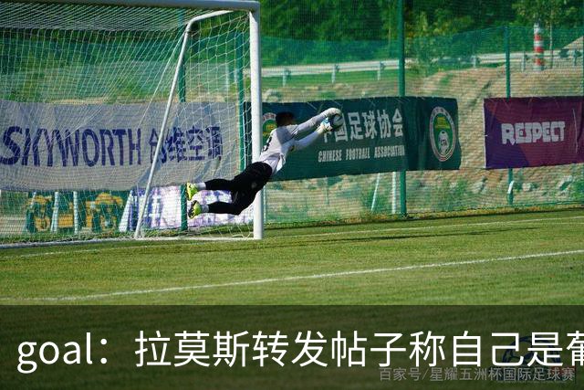 goal：拉莫斯转发帖子称自己是葡萄牙最佳中锋，随后删除